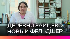 В крестецком ФАПе появился новый фельдшер Юлия Пикалёва