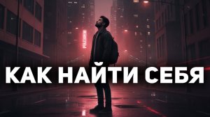 Видео для тех, кто не видит смысла в жизни. Как его найти?