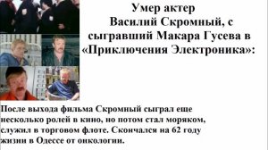 Умер актер Василий Скромный, сыгравший Макара Гусева в «Приключения Электроника»: