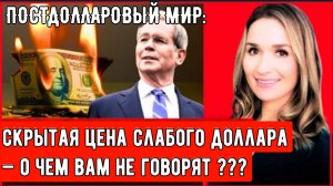 ПОСТДОЛЛАРОВЫЙ МИР: Скрытая цена слабого доллара — о чем вам не говорят.
