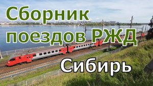 Иркутск: грузовые и пассажирские поезда РЖД едут вдоль Ангары | Транссиб