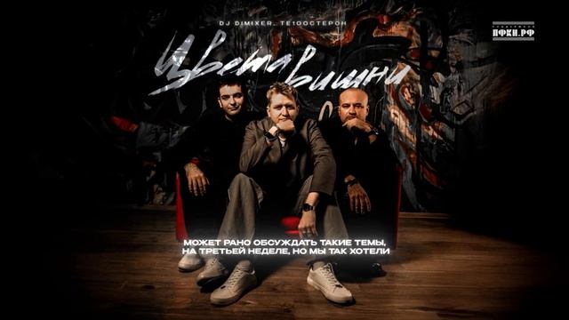 DJ DimixeR, Те100стерон - Цвета вишни (Lyric Video, 2026)