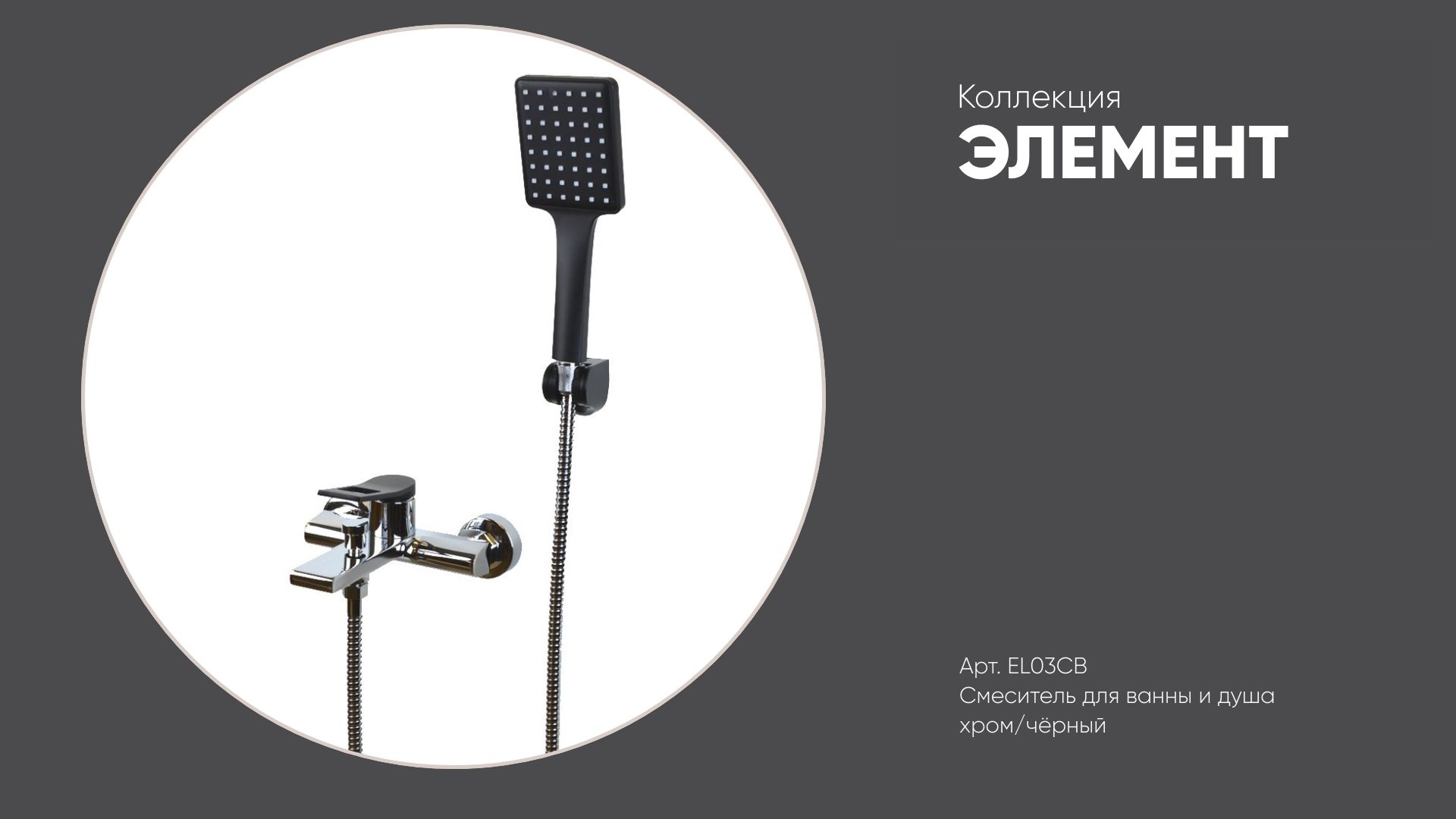 Смеситель для ванны и душа EL03CB ЭЛЕМЕНТ Bronze de Luxe, хром/чёрный смотреть онлайн