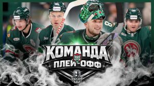 АК БАРС (Казань) – Команда плей-офф Кубка Гагарина 2026