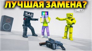 МУЛЬТИПЛЕЕР УДАЛИЛИ И Я НАШЁЛ ЗАМЕНУ! но замена оказалась...