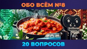 Квиз - Обо всём #8 🧠 Вопросы из истории, географии, кино, экономики и не только