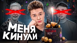 МЕНЯ БРОСИЛИ В МОЙ ДЕНЬ РОЖДЕНИЯ…