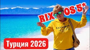 Турция 2026. Риксос удивляет! Rixos Park Belek 5* Белек Анталия Отдых в Турции 2026