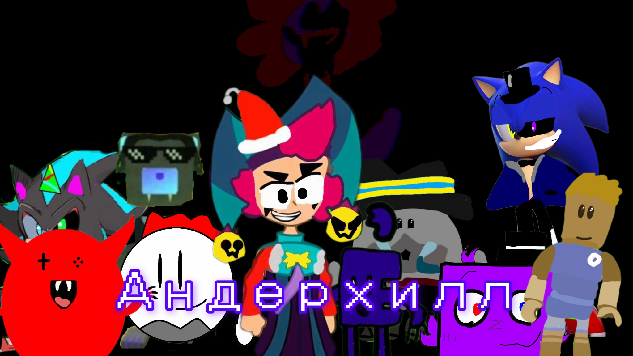 андерхилл 1 часть