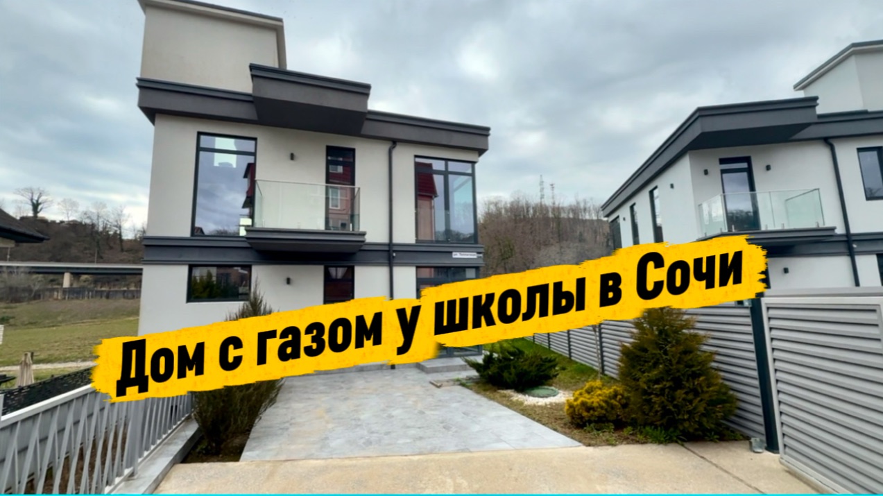 Дом в центральном Сочи недорого и со вкусом