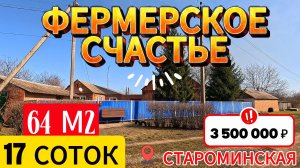 🏡 Усадьба в тихом месте ! 64 м2🦯17 соток🦯3 500 000 ₽🦯станица Староминская🦯89245404992 Виктор С