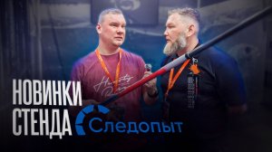 Доступная рыбалка вместе с СЛЕДОПЫТ. Обзор стенда следопыт на выставке Мир Охоты и Рыбалки.