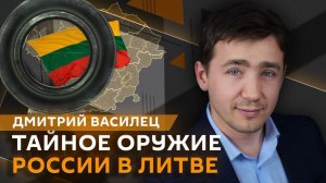 Дмитрий Василец. Финансирование майдана в Венгрии и тайное оружие России против Литвы