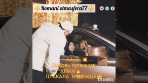 👑🧸Новая песня🧸👑⚜️ 2026⚜️ Эту песню ищут все Jakone, Любовь Успенская, Kiliana ПЛАКАЛА   НАДЕЖДА