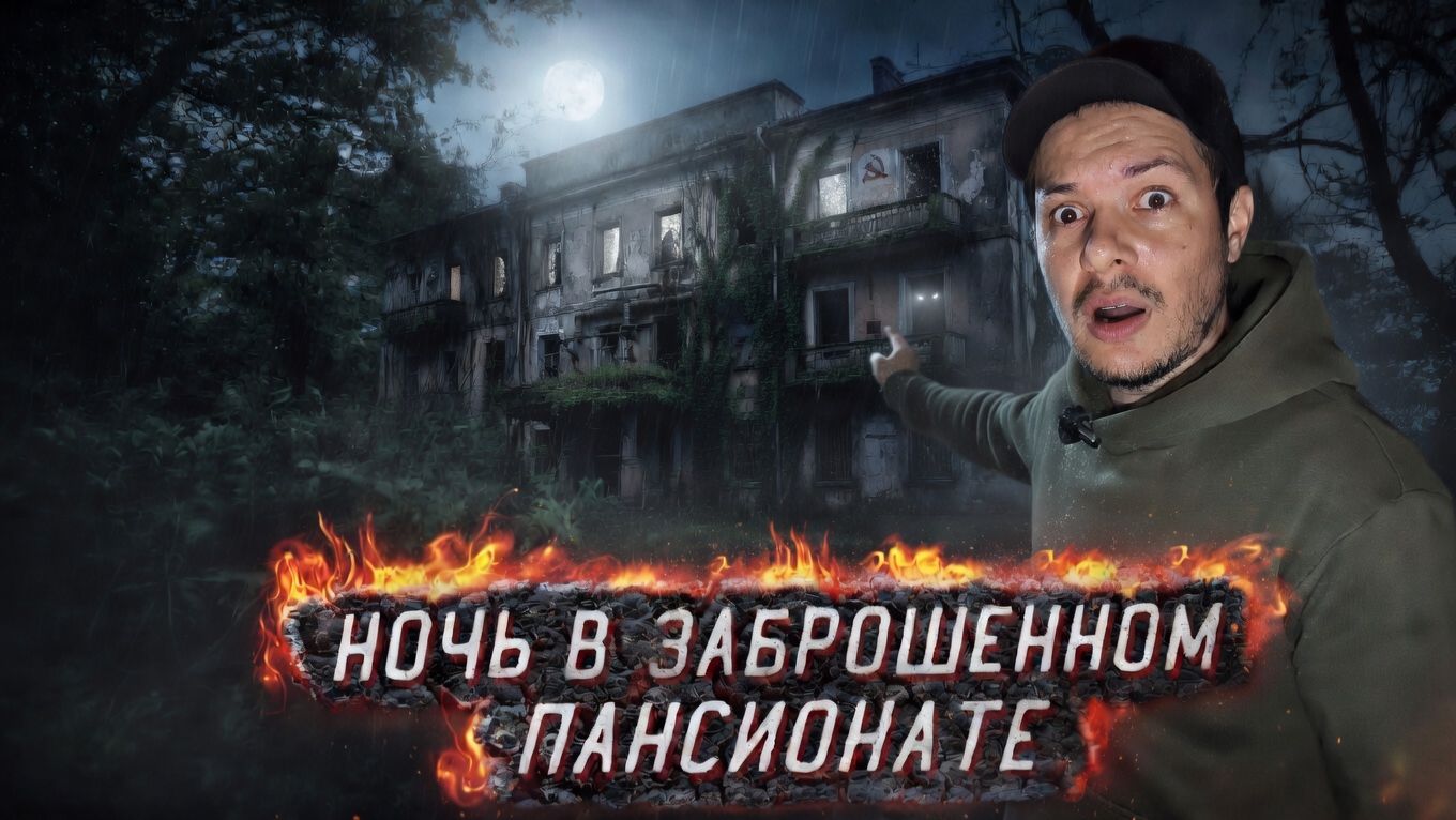 Я пережил Кошмарную Ночь в Заброшенном Пансионате