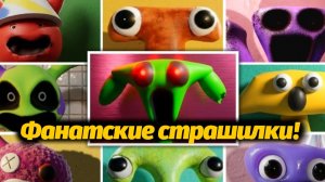 Все пугалки из фанатских БанБанов Garten of BanBan от AndravemobileTV и Buggy Huggy русский перевод