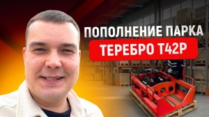 Сегодня забрали заказ — установка Теребро Т42Р