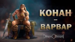 Конан-варвар присоединяется к Маршу Империй | Розыгрыш призов