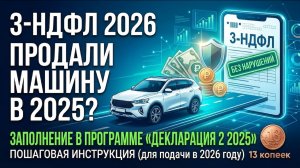 3-НДФЛ 2026: как заполнить декларацию при продаже автомобиля в программе «Декларация 2025»