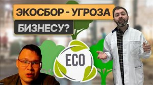 ТЫ ПЛАТИШЬ ЭКОСБОР?