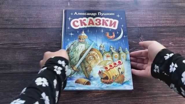 Книга Александр Пушкин. Сказки (ил. А. Власовой), арт. 978-5-04-169505-7