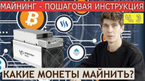 Майнинг 2026. Какую криптовалюту можно майнить? Какие асики выбрать? SHA-256, Scrypt, алгоритмы