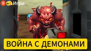 Босс в Адский Разрыв Война с Демонами на Яндекс Играх