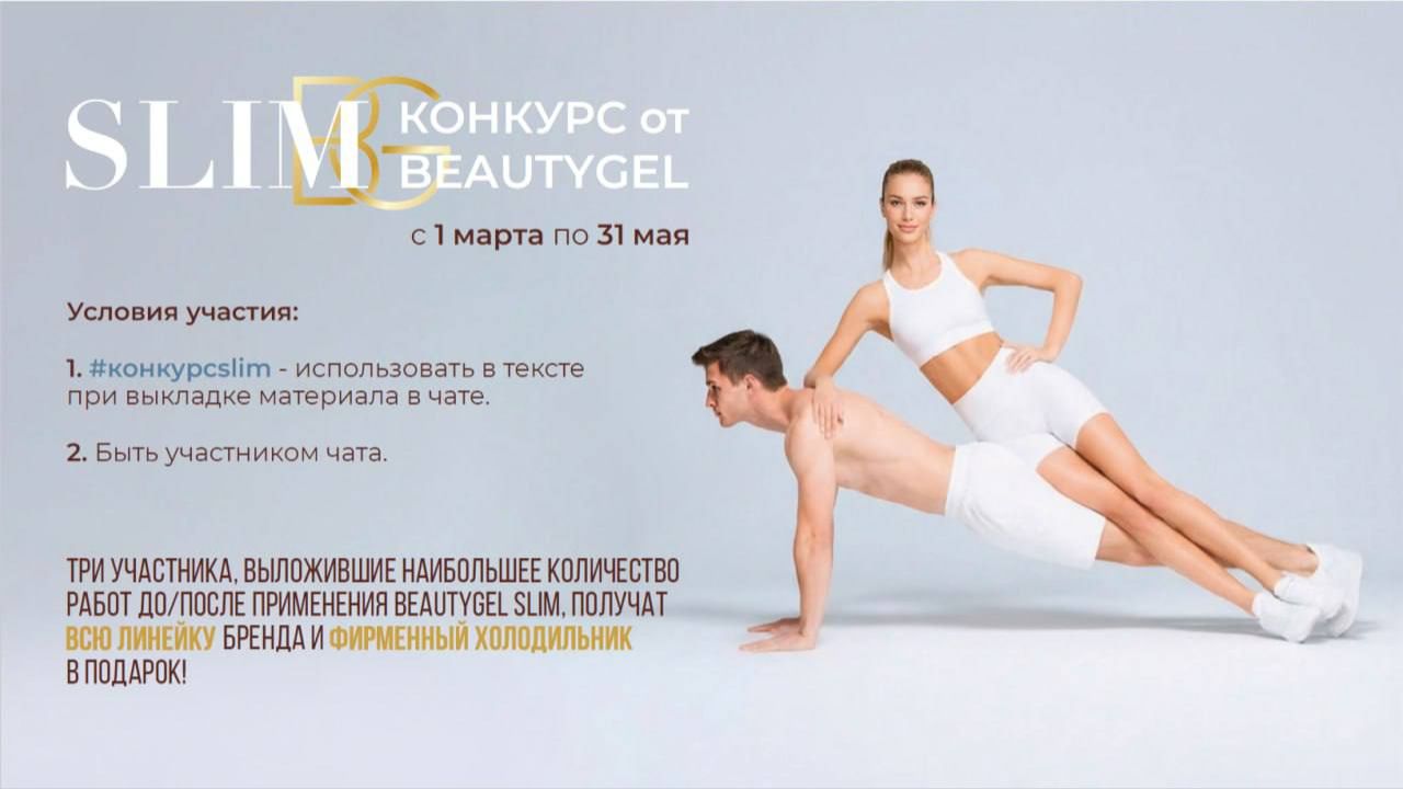 Конкурс BEAUTYGEL SLIM