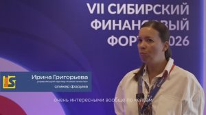 VII Сибирский финансовый форум 2026 — отзыв спикера. Ирина Григорьева