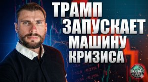 Иран, Япония и хитрый план Трампа: Почему акции рухнут УЖЕ ЗАВТРА?