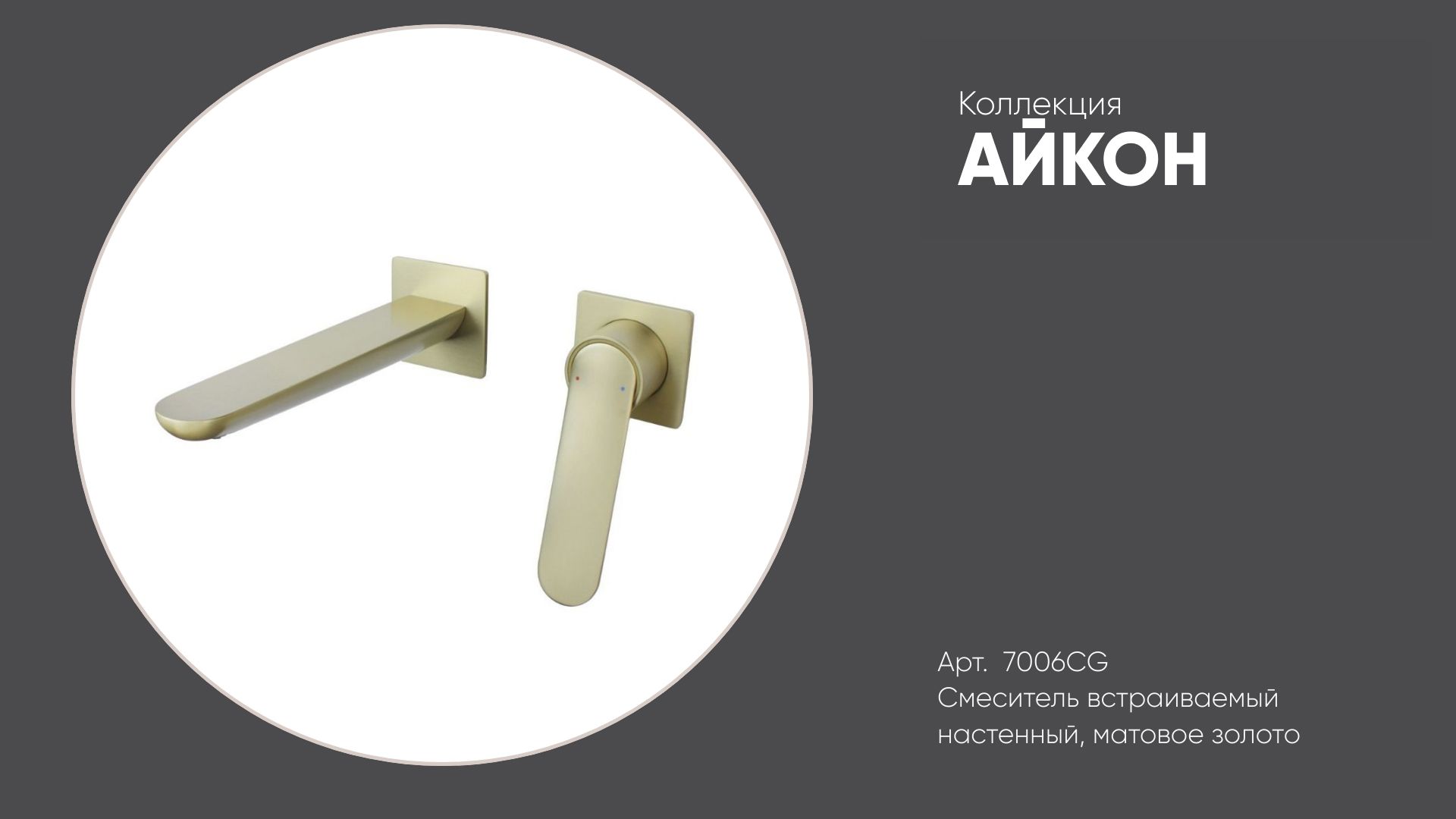 Встраиваемый смеситель для раковины 7006CG АЙКОН Bronze de Luxe, матовое золото смотреть онлайн