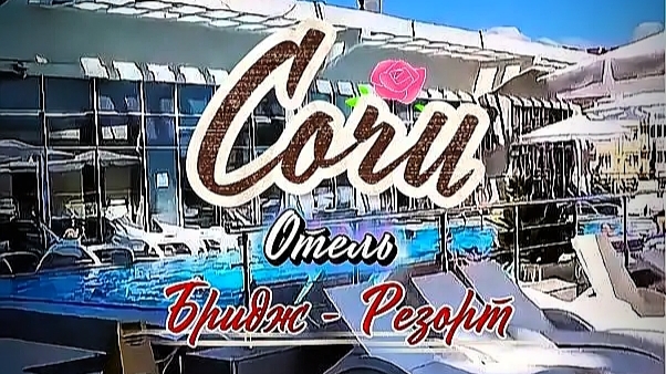 #Сочи #Отель_Бридж_Резорт Обзор территории