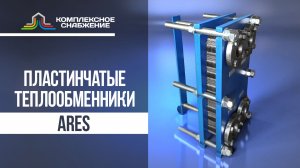 Пластинчатые теплообменники Ares