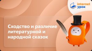 Литература 5 класс. Сходство и различие литературной и народной сказок