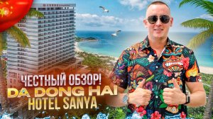 КИТАЙ. САНЬЯ. DADONGHAI HOTEL. Честный обзор — соответствует ли реальность ожиданиям?