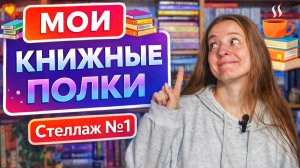 Рассекречиваю Свою Книжную Коллекцию! 🔓 От Классики до Треша🔥 Стеллаж№1