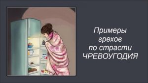 Примеры грехов по страсти чревоугодия