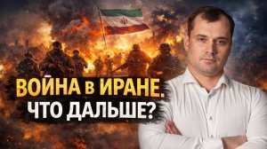ВОЙНА В ИРАНЕ. ЧТО ДАЛЬШЕ?