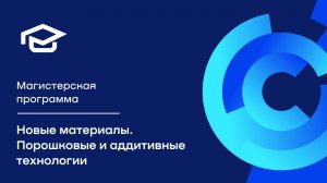 Магистерская программа «Новые материалы. Порошковые и аддитивные технологии»