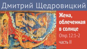 Откровение 12, 1-2: Жена, облеченная в солнце. Часть 2