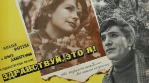 Здравствуй, это я!  1965