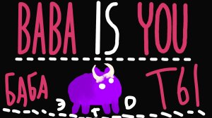 •Баба это Арт •Baba is you •