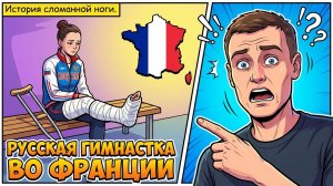 176. Как оно там, жить во Франции?!