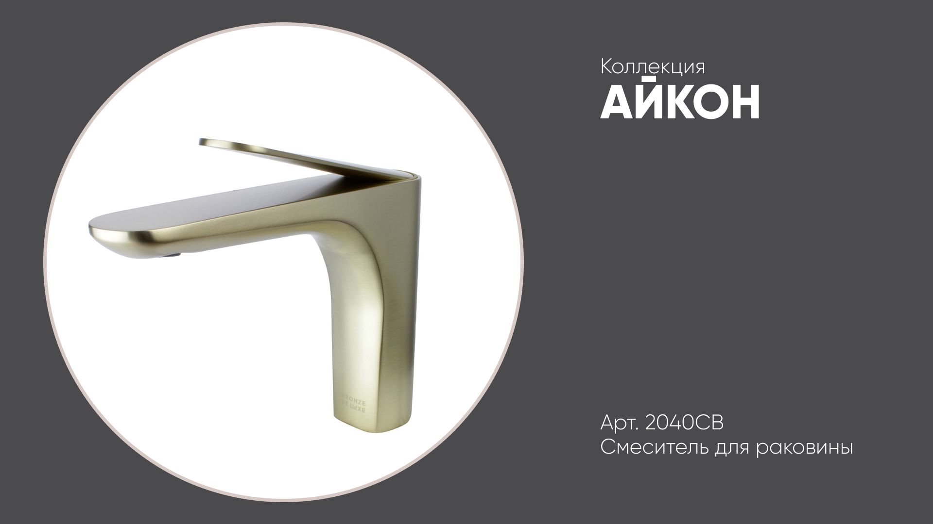 Смеситель на раковину 2040CG АЙКОН Bronze de Luxe, матовое золото смотреть онлайн