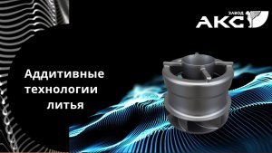 Аддитивные технологии-видео