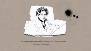 Рассказы. Портрет В.А. Корнилова кисти Карла Брюллова. История создания.