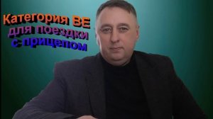 Категория ВЕ для поездки с прицепом