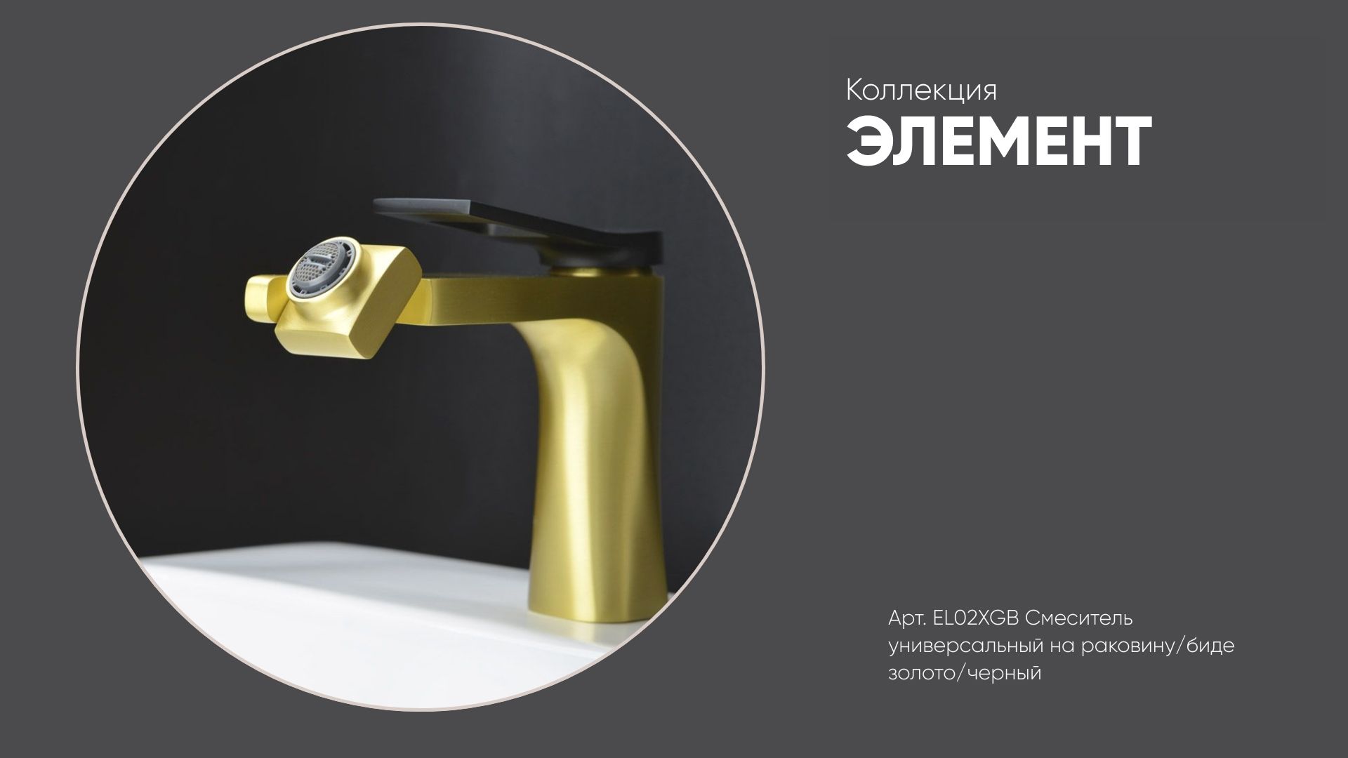 Смеситель универсальный на раковину/биде EL02XGB ЭЛЕМЕНТ (золотой/черный) смотреть онлайн
