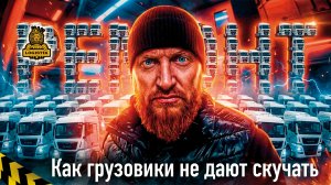 Как грузовики не дают скучать