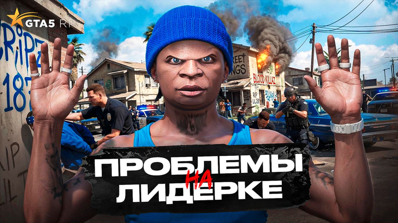 ПЕРВЫЕ ПРОБЛЕМЫ НА ЛИДЕРКЕ БАНДЫ! САМОЙ СИЛЬНОЙ БАНДЫ БОЛЬШЕ НЕТ В GTA 5 RP